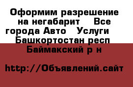 Оформим разрешение на негабарит. - Все города Авто » Услуги   . Башкортостан респ.,Баймакский р-н